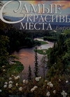 Самые красивые места Европы Самые красивые места Европы Андреоне Ф.