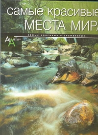 Самые красивые места мира Самые красивые места мира Садовская Л.