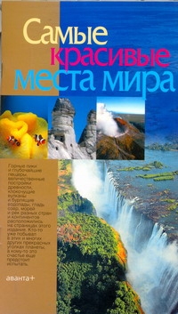 Самые красивые места мира Самые красивые места мира Русакова А.