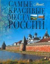 Самые красивые места России Самые красивые места России Елисеева О.