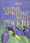 Самые красивые места России Самые красивые места России Елисеева О.