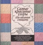 Самые красивые узоры для вязания спицами Самые красивые узоры для вязания спицами