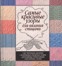 Самые красивые узоры для вязания спицами Самые красивые узоры для вязания спицами