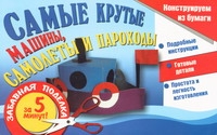 Самые крутые машины, самолеты и пароходы Самые крутые машины, самолеты и пароходы Новикова И.В.