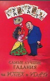 Самые лучшие гадания на успех и удачу Самые лучшие гадания на успех и удачу Рошаль В.М.