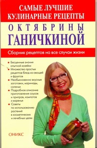 Самые лучшие кулинарные рецепты от Октябрины Ганичкиной