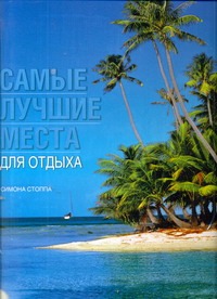Самые лучшие места для отдыха Самые лучшие места для отдыха Стоппа Симона