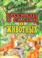Самые лучшие рассказы и сказки о животных Самые лучшие рассказы и сказки о животных