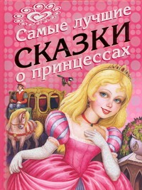 Самые лучшие сказки о принцессах Самые лучшие сказки о принцессах Кравец Г.Н.