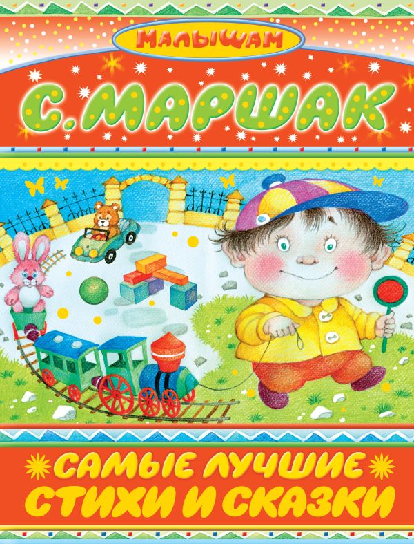 Самые лучшие стихи и сказки Самые лучшие стихи и сказки Маршак С.Я.