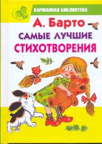Самые лучшие стихотворения Самые лучшие стихотворения Барто А.Л.