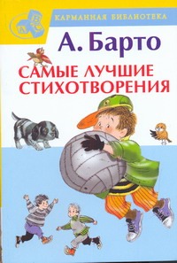 Самые лучшие стихотворения Самые лучшие стихотворения Барто А.Л.