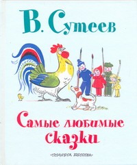 Самые любимые сказки Самые любимые сказки Сутеев В.Г.