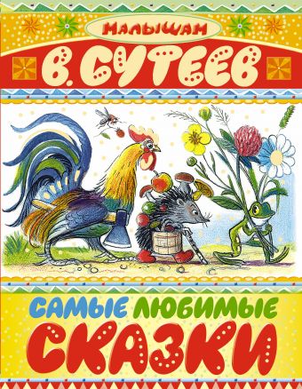Самые любимые сказки Самые любимые сказки Сутеев В.Г.