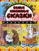 Самые любимые сказки с картинками В. Сутеева Самые любимые сказки с картинками В. Сутеева