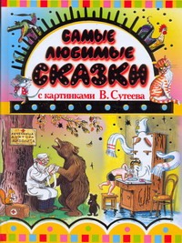 Самые любимые сказки с картинками В. Сутеева Самые любимые сказки с картинками В. Сутеева Сутеев В.Г.