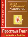 Самые необходимые лекарства. Простуда и грипп, насморк и кашель