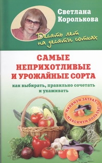 Самые неприхотливые и урожайные сорта Самые неприхотливые и урожайные сорта Королькова С.М.