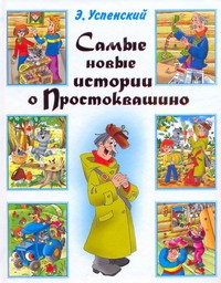Самые новые истории о Простоквашино Самые новые истории о Простоквашино Успенский Э.Н.