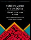 Самые полезные слова. Русско-немецкий тематический словарь для начинающих Самые полезные слова. Русско-немецкий тематический словарь для начинающих Александров А.Д.