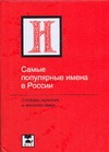 Самые популярные имена в России Самые популярные имена в России Ведина Т.Ф.