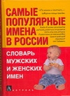 Самые популярные имена в России Самые популярные имена в России Ведина Т.Ф.