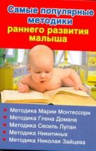 Самые популярные методики раннего развития малыша Самые популярные методики раннего развития малыша