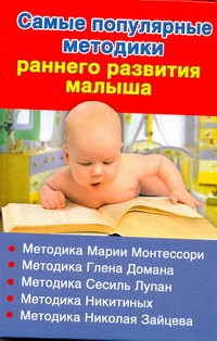 Самые популярные методики раннего развития малыша Самые популярные методики раннего развития малыша Дмитриева В.Г.