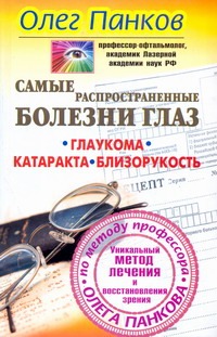 Панков О.П. - Самые распространенные болезни глаз. Глаукома. Катаракта. Близорукость обложка книги Панков О.П. - Самые распространенные болезни глаз. Глаукома. Катаракта. Близорукость обложка книги
