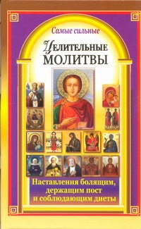 Самые сильные целительные молитвы Самые сильные целительные молитвы Берестова Н