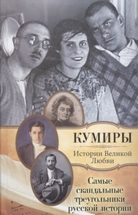 Самые скандальные треугольники русской истории Самые скандальные треугольники русской истории Кузьменко П.В.