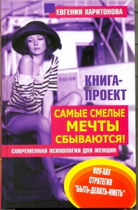 Самые смелые мечты сбываются! Самые смелые мечты сбываются! Харитонова Е