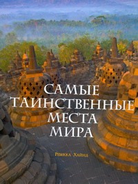 Сырнева Е.Е. - Самые таинственные места мира обложка книги Сырнева Е.Е. - Самые таинственные места мира обложка книги