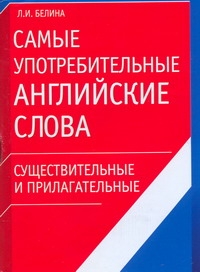 Самые употребительные английские слова. Существительные и прилагательные