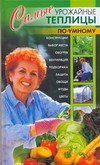 Самые урожайные теплицы по-умному Самые урожайные теплицы по-умному Беляев Н.В.