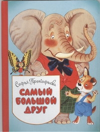 Самый большой друг Самый большой друг Прокофьева С. Л.