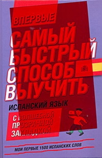 Самый быстрый способ выучить испанский язык. Мои первые 1500 испанских слов Самый быстрый способ выучить испанский язык. Мои первые 1500 испанских слов