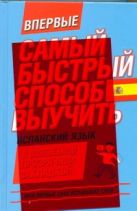 Самый быстрый способ выучить испанский язык. Мои первые 2000 испанских слов Самый быстрый способ выучить испанский язык. Мои первые 2000 испанских слов