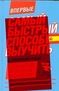 Самый быстрый способ выучить испанский язык. Мои первые 2000 испанских слов Самый быстрый способ выучить испанский язык. Мои первые 2000 испанских слов