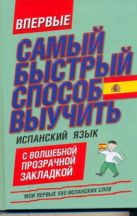 Самый быстрый способ выучить испанский язык. Мои первые 500 испанских слов Самый быстрый способ выучить испанский язык. Мои первые 500 испанских слов