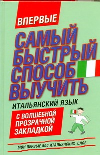 Самый быстрый способ выучить итальянский язык Самый быстрый способ выучить итальянский язык