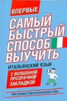 Самый быстрый способ выучить итальянский язык. Мои первые 2000 итальянских слов Самый быстрый способ выучить итальянский язык. Мои первые 2000 итальянских слов