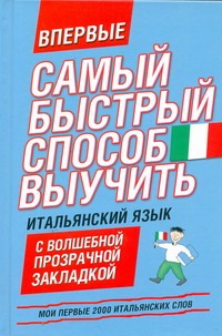 Самый быстрый способ выучить итальянский язык. Мои первые 2000 итальянских слов Самый быстрый способ выучить итальянский язык. Мои первые 2000 итальянских слов