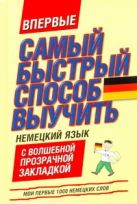 Самый быстрый способ выучить немецкий язык. Мои первые 1000 немецких слов Самый быстрый способ выучить немецкий язык. Мои первые 1000 немецких слов