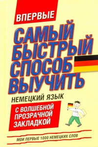 Самый быстрый способ выучить немецкий язык. Мои первые 1000 немецких слов Самый быстрый способ выучить немецкий язык. Мои первые 1000 немецких слов