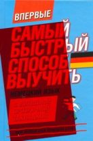 Самый быстрый способ выучить немецкий язык. Мои первые 2000 немецких слов Самый быстрый способ выучить немецкий язык. Мои первые 2000 немецких слов