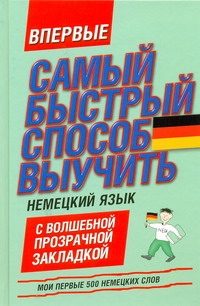 Самый быстрый способ выучить немецкий язык. Мои первые 500 немецких слов Самый быстрый способ выучить немецкий язык. Мои первые 500 немецких слов