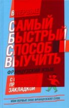 Самый быстрый способ выучить французский язык Мои первые 2000 французских слов Самый быстрый способ выучить французский язык Мои первые 2000 французских слов