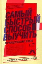 Самый быстрый способ выучить французский язык. Мои первые 1000 французских слов Самый быстрый способ выучить французский язык. Мои первые 1000 французских слов