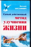 Самый действенный метод улучшения жизни